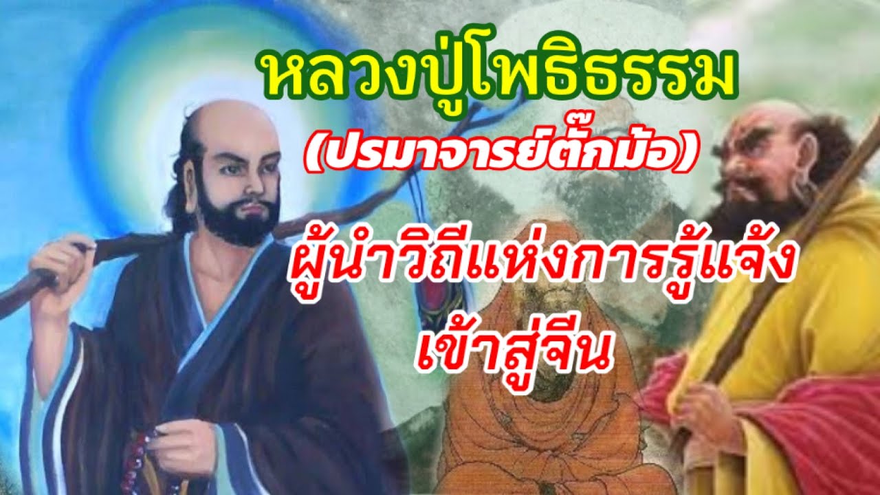 หลวงปู่โพธิธรรม (ปรมาจารย์ตั๊กม้อ) พระอรหันต์ผู้นำวิถีแห่งการรู้แจ้งเข้าสู่จีน