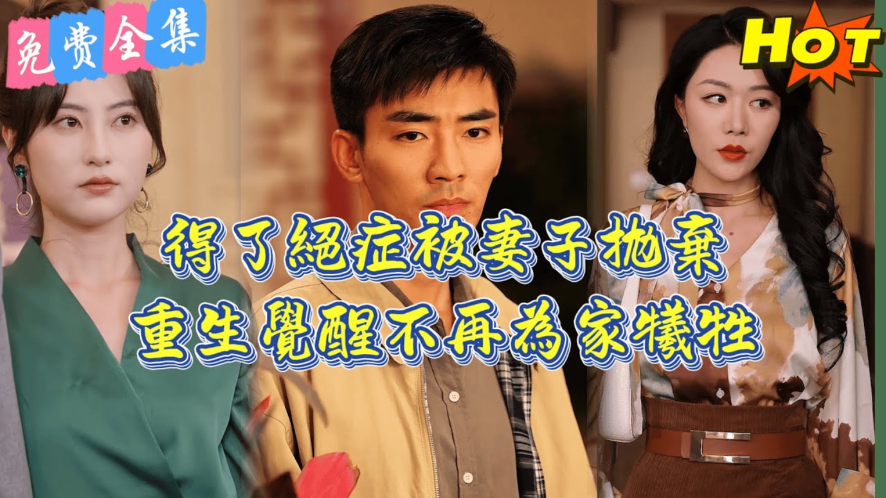 【全集 短劇】《可惜明年花更好》全集免費觀看.....丨免費 全集丨短劇完整版