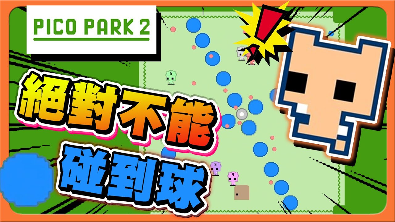 【PICO PARK2】跑起來！展現技術力！「絕對不能碰到球」是誰在皮？拖累整個團隊！！【巧克力】