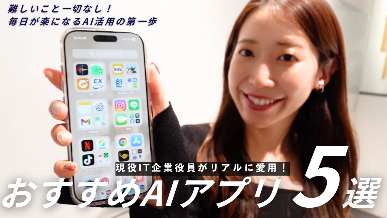 【AI活用】IT企業女子がリアルに使う！iPhone最新AIアプリ5選｜仕事と日常を劇的に効率化