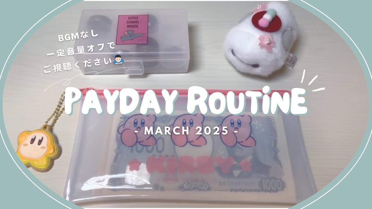 【給料日ルーティン】3月分🎓┊給料仕分け┊封筒積立┊家計管理┊二人暮らし