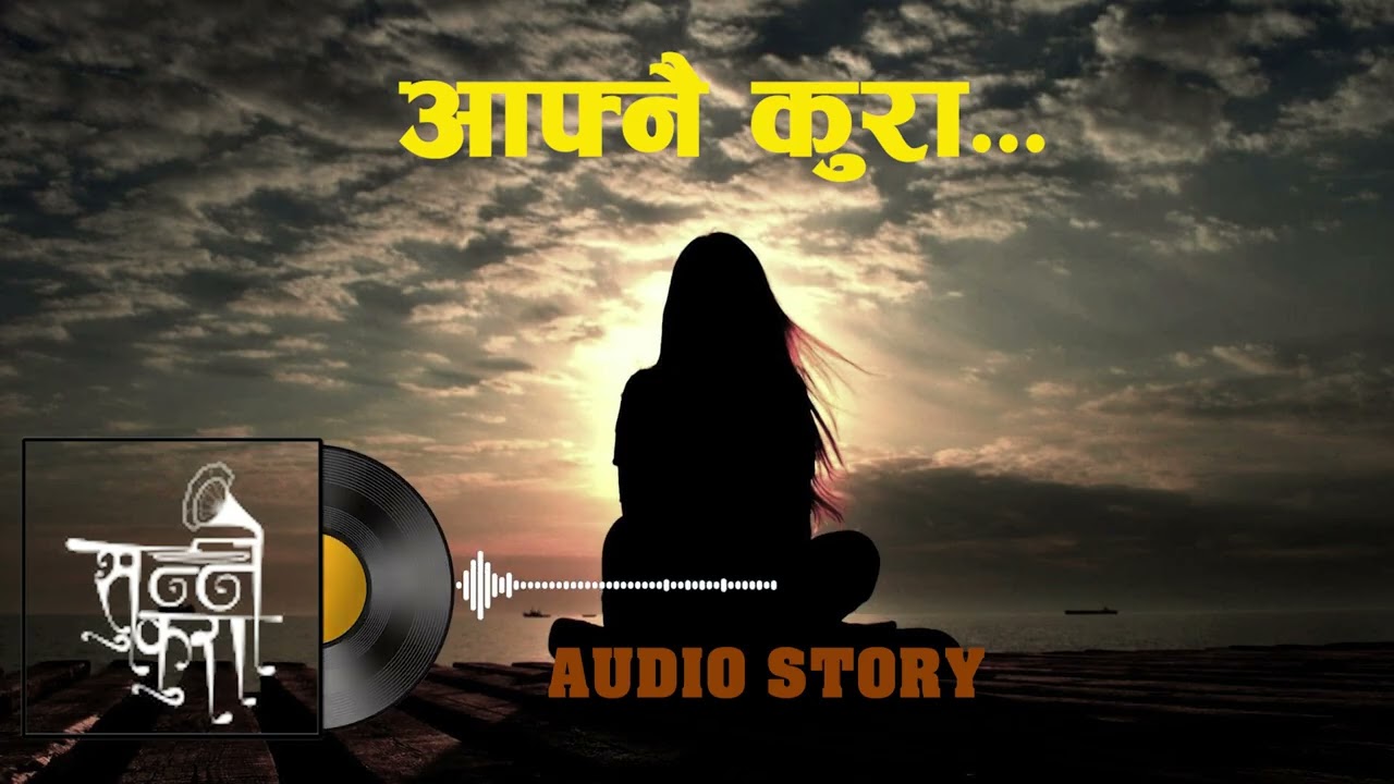AAFNAI KURA ll आफ्नै कुरा ll Sunne Kura ll Audio Book