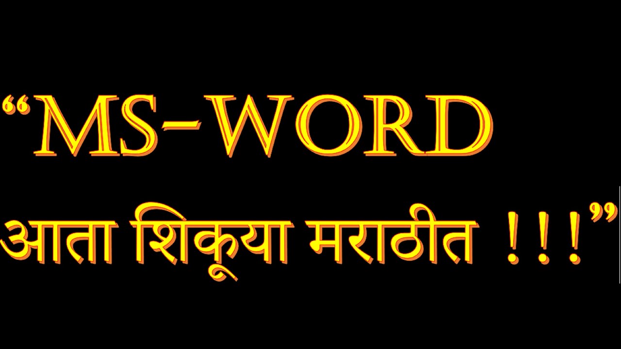 #insert-link-header footer,MS OFFICE, #MS-Word in Simple Marathi. #MS-Word Ms word आता मराठीत PART 6