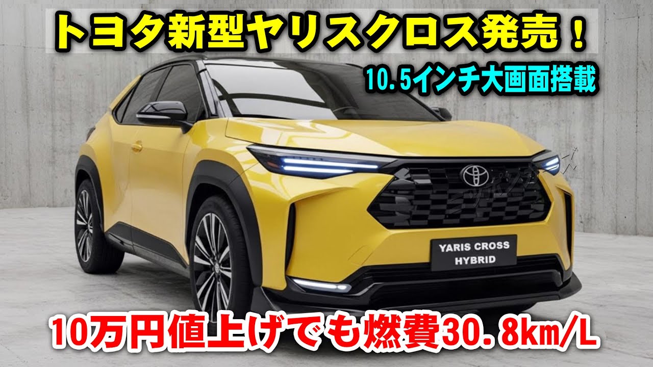 トヨタ新型ヤリスクロス発売！10万円値上げでも燃費30.8km/L死守、10.5インチ大画面搭載！