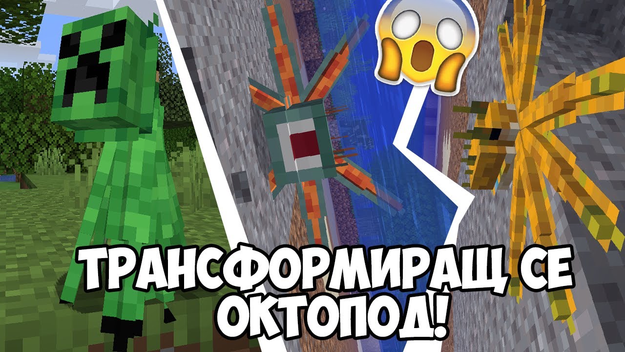 ОКТОПОД, КОЙТО СЕ ТРАНСФОРМИРА! МАЙНКРАФТ ДА РАЗГЛЕДАМЕ #27