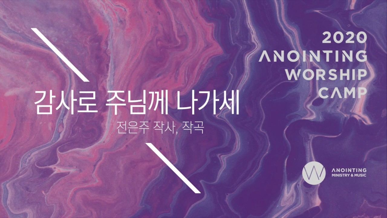 01_감사로 주님께 나가세 (Official Lyrics) | 어노인팅예배캠프2020