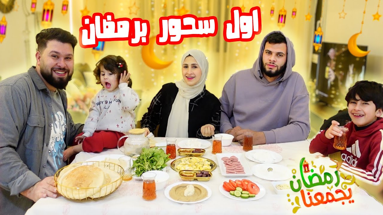 روتينا أول ليلة من رمضان 🌙أول سحور رمضاني 2025
