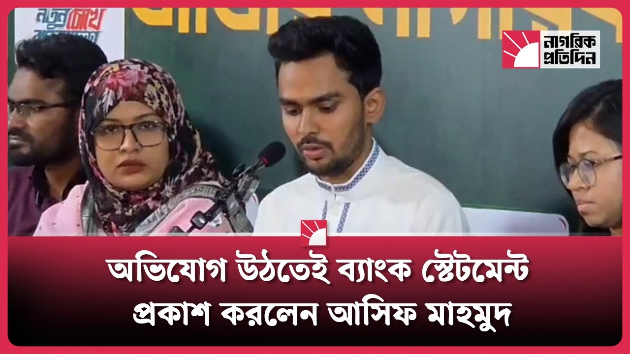 অভিযোগ উঠতেই ব্যাংক স্টেটমেন্ট প্রকাশ করলেন আসিফ মাহমুদ | Asif Mahmud