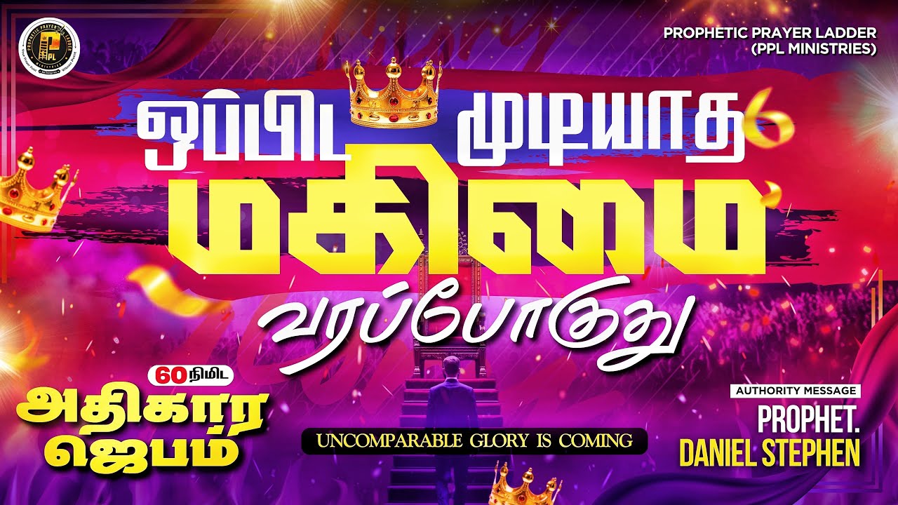 🛑🅛🅘🅥🅔 |  𝐔𝐧𝐜𝐨𝐦𝐩𝐚𝐫𝐚𝐛𝐥𝐞 𝐆𝐥𝐨𝐫𝐲 👑 𝐢𝐬 𝐂𝐨𝐦𝐢𝐧𝐠| ஒப்பிட முடியாத மகிமை👑வரப்போகுது | 𝐏𝐫𝐨𝐩𝐡𝐞𝐭. 𝐃𝐚𝐧𝐢𝐞𝐥