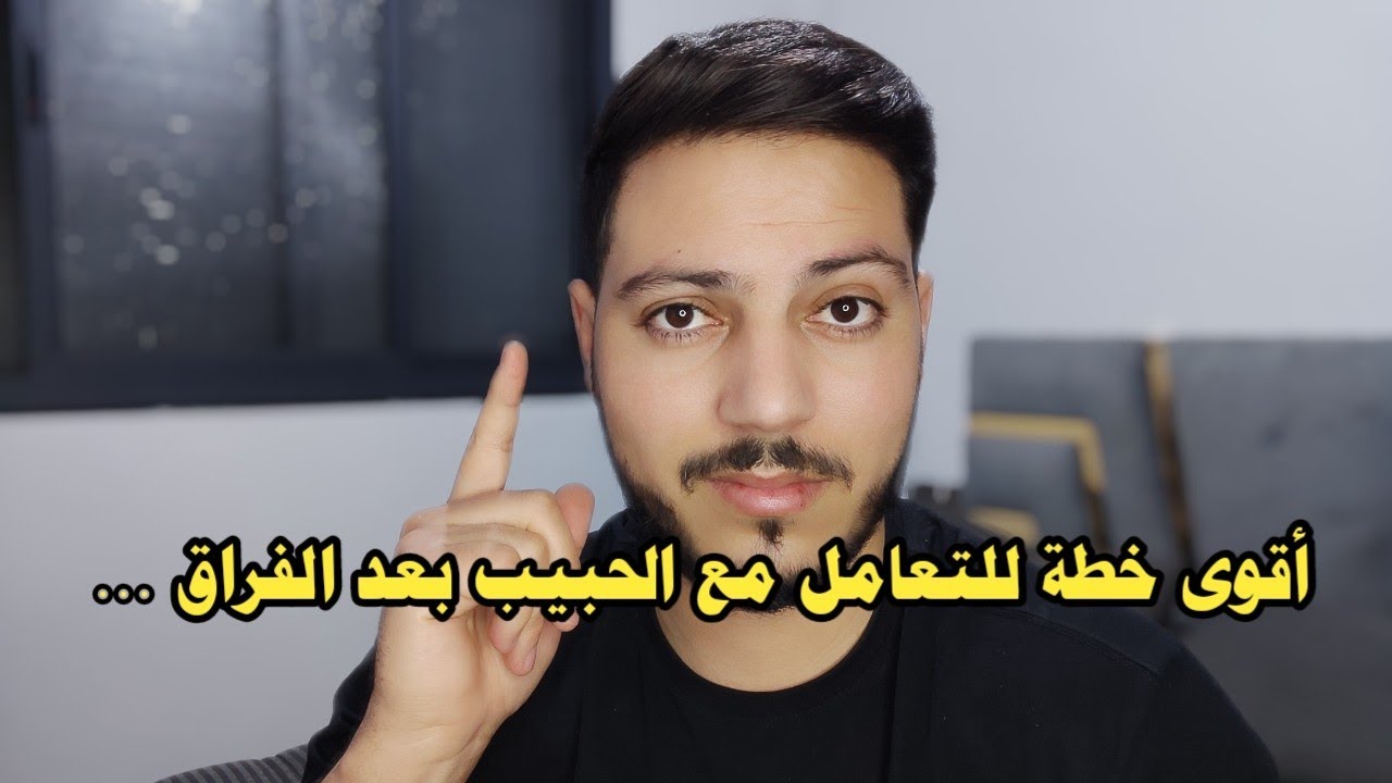 عندما يعود بعد الفراق ويعاملك بهذه الطريقة افعل معه هذه الأسلوب وسيبقى معك ولن يعذبك من جديد !