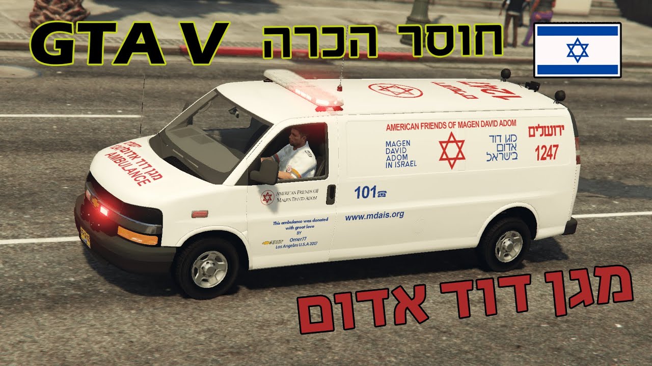 🔴🚑אמבולנס מדא ירושלים מגן דוד אדום GTA V בנסיעה דחופה לחוסר הכרה ISRAEL AMBULANCE 🔴