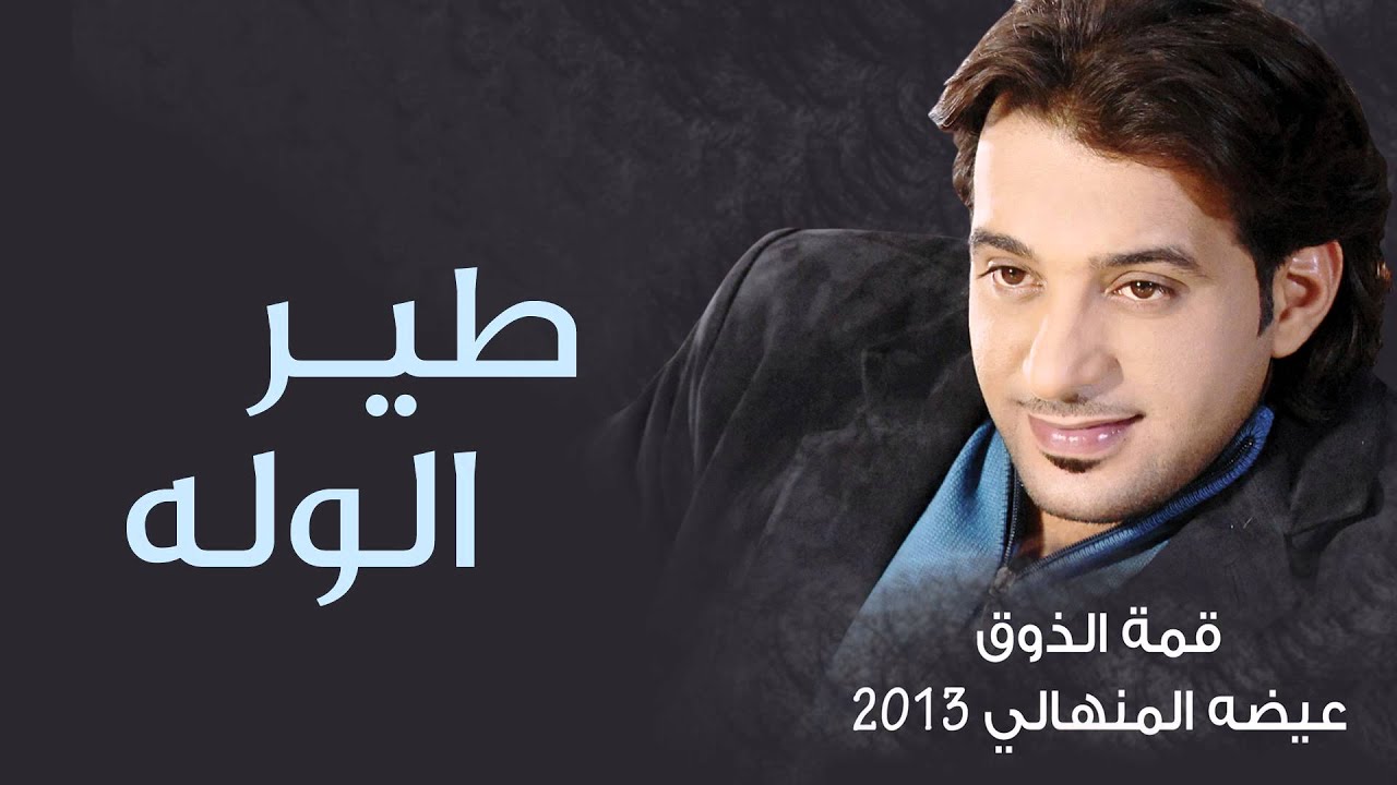 عيضة المنهالي - طير الوله (النسخة الأصلية) | 2013