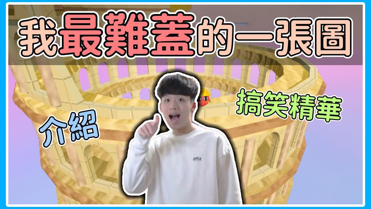 【薏仁】蛋仔派對－羅馬精華&介紹！一堆bug為什麼不修？(直播精華)