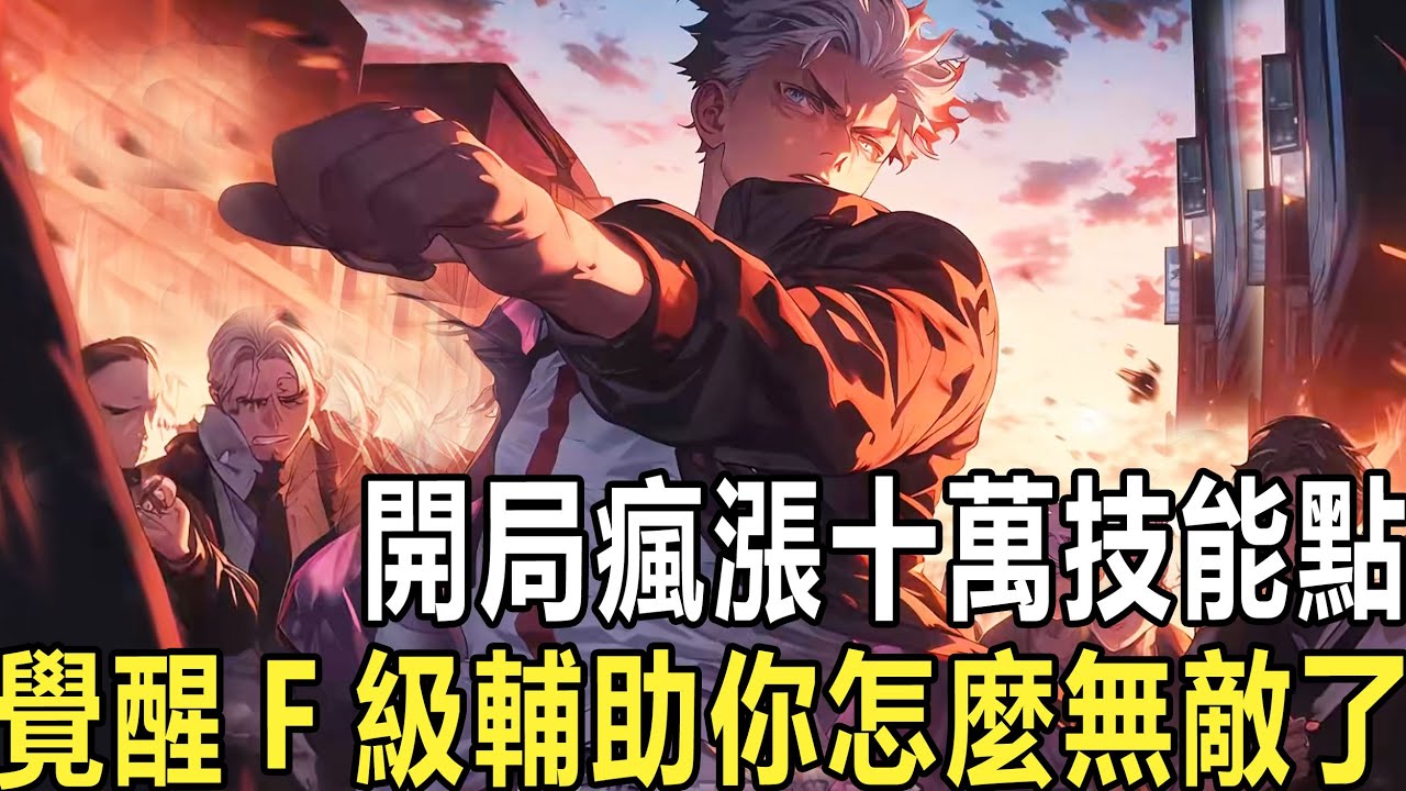 輔助弱？一秒一個技能點：你個天才開局覺醒最垃圾輔助，被校長踢回家，豈料你卻不哭反笑，只因你開局就被賜予了10萬技能點！並獲得專屬特權：每一秒都會獲得一點技能點獎勵！#漫画 #小说 #热血