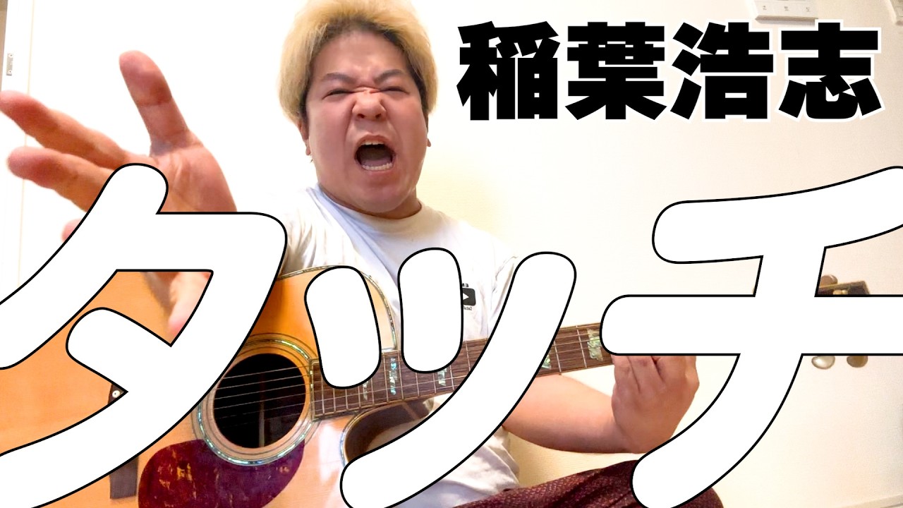 稲葉浩志/タッチ　弾き語りver