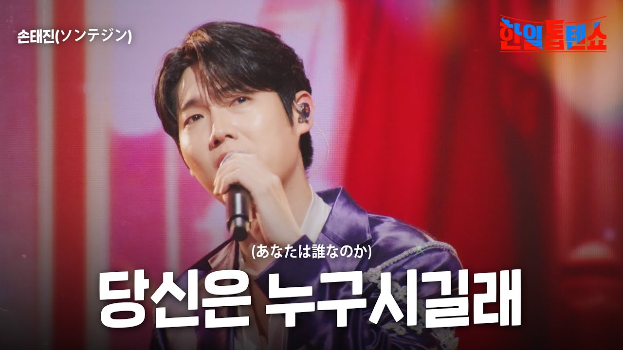 손태진(ソンテジン) - 당신은 누구시길래(あなたは誰なのか)｜한일톱텐쇼 38회
