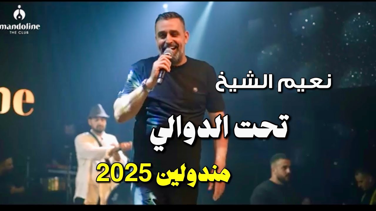 ‏Naeim AlSheikh -Taht ElDawali [Mandolin ] / نعيم الشيخ - بتذكر تحت الدوالي ( مندولين )