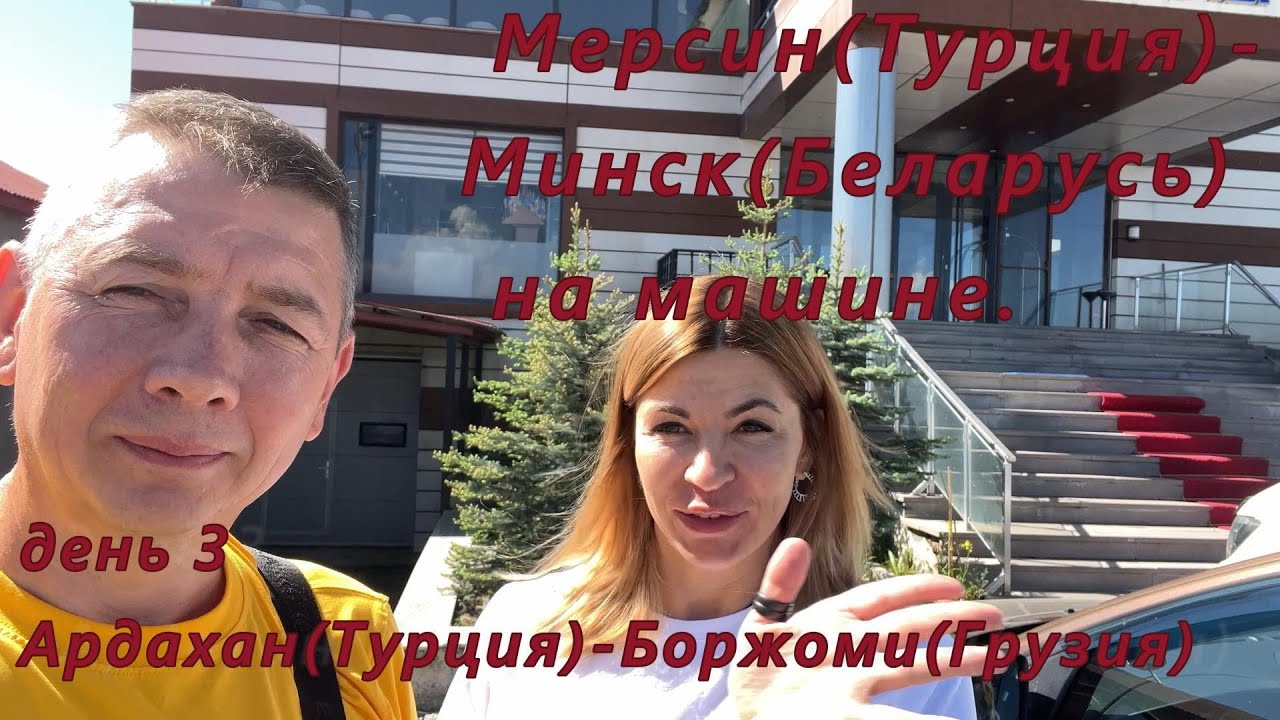 Мерсин(Турция)-Минск(РБ) на машине. День 3. Ардахан(Турция)-Боржоми(Грузия)