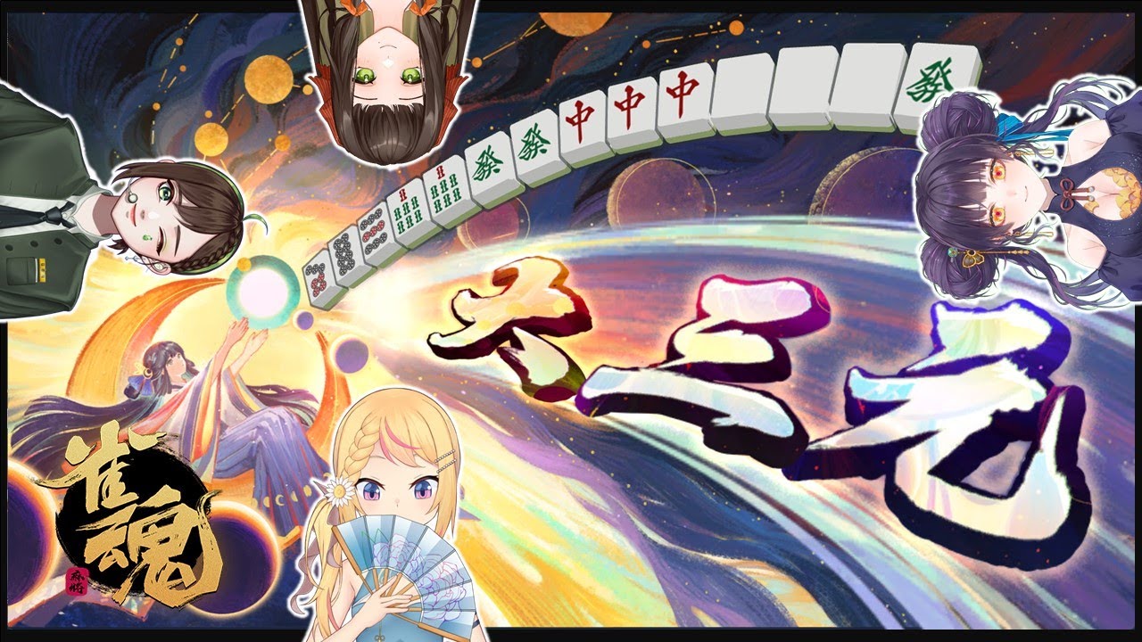 【#MSSW 雀魂】來拚陽壽！誰才是幸運值最高的魔法少女？🌼花里香HanaRika🌻