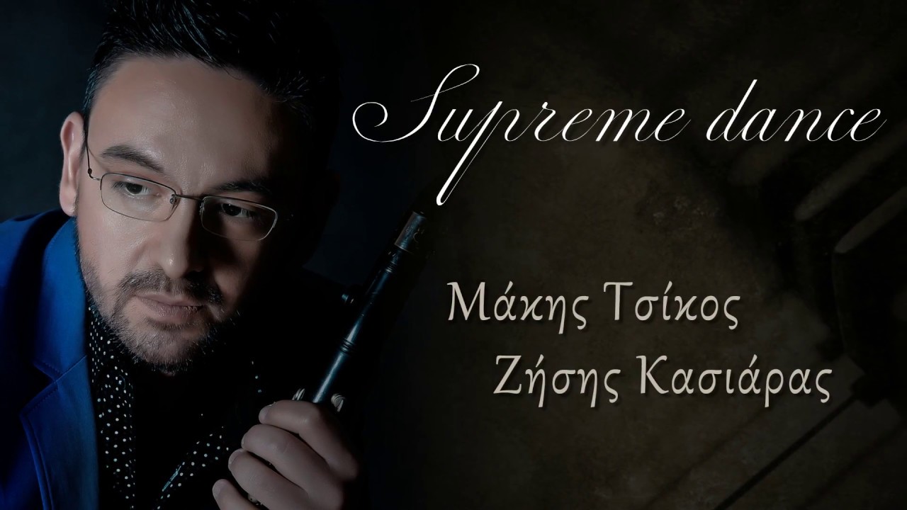 ΜΑΚΗΣ ΤΣΙΚΟΣ & ΖΗΣΗΣ ΚΑΣΙΑΡΑΣ | ''SUPREME DANCE'' (OFFICIAL AUDIO RELEASE) © 2016