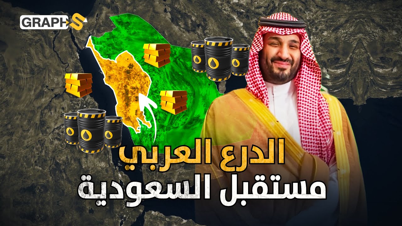 5300 موقع من النفط الجديد لغزو العالم.. السعودية تحكم قبضتها على رقاب الدول