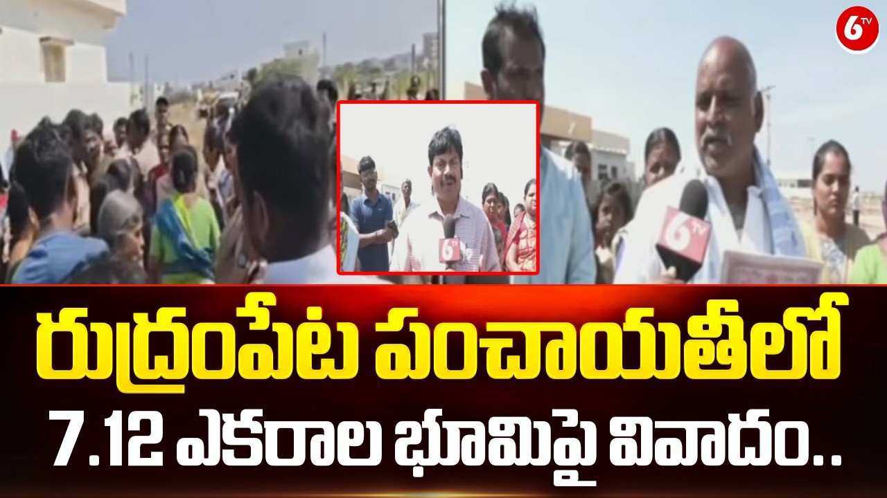 రుద్రంపేట పంచాయతీలో 7.12 ఎకరాల భూమిపై వివాదం.. | 🚨 Rudrampeta Land Clash Over 7.12 Acres ⚡🔥 |@6TV