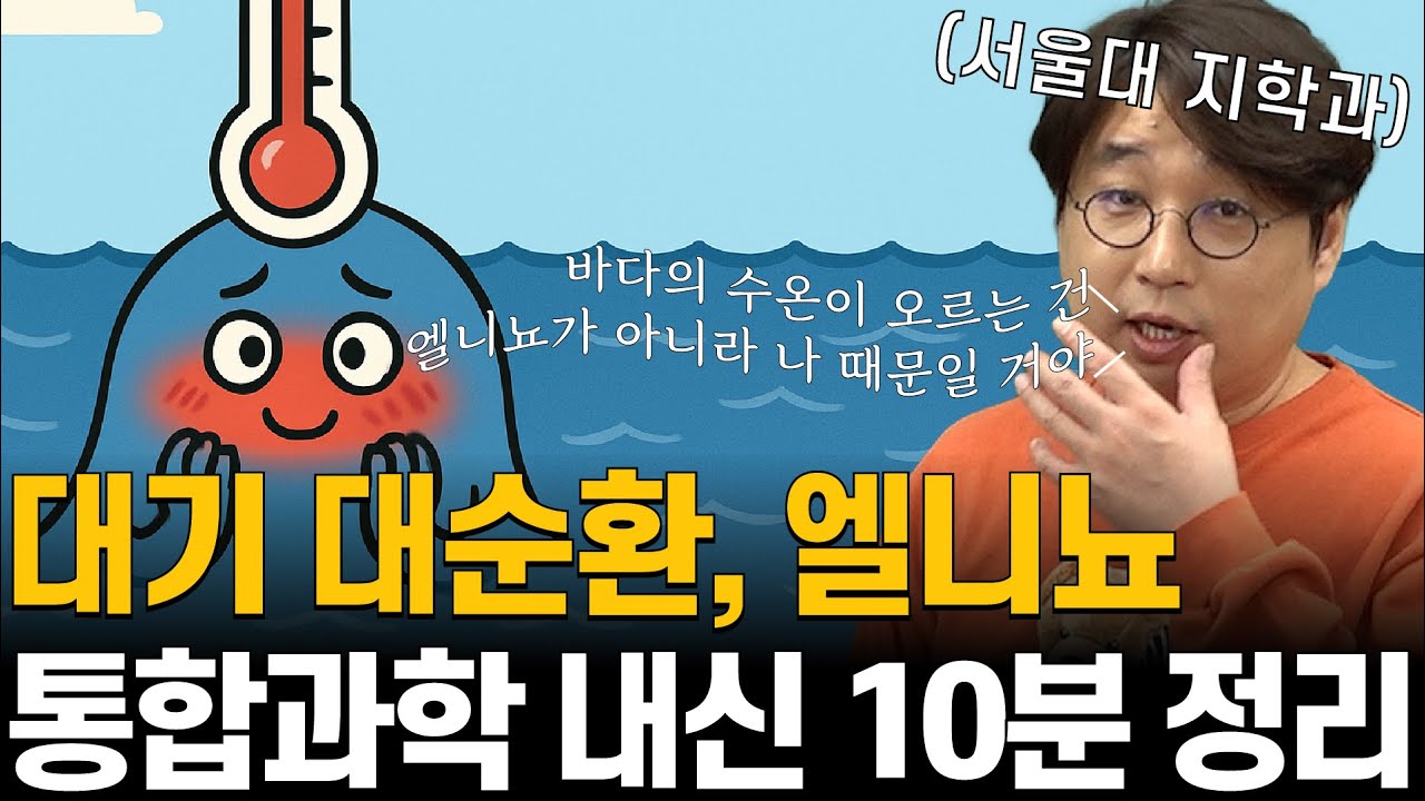 이 영상 보고 통과2 엘니뇨 완벽 이해! 잘생긴 얼굴 보고 반하지 마세요...(feat. 대기 대순환, 엘니뇨)