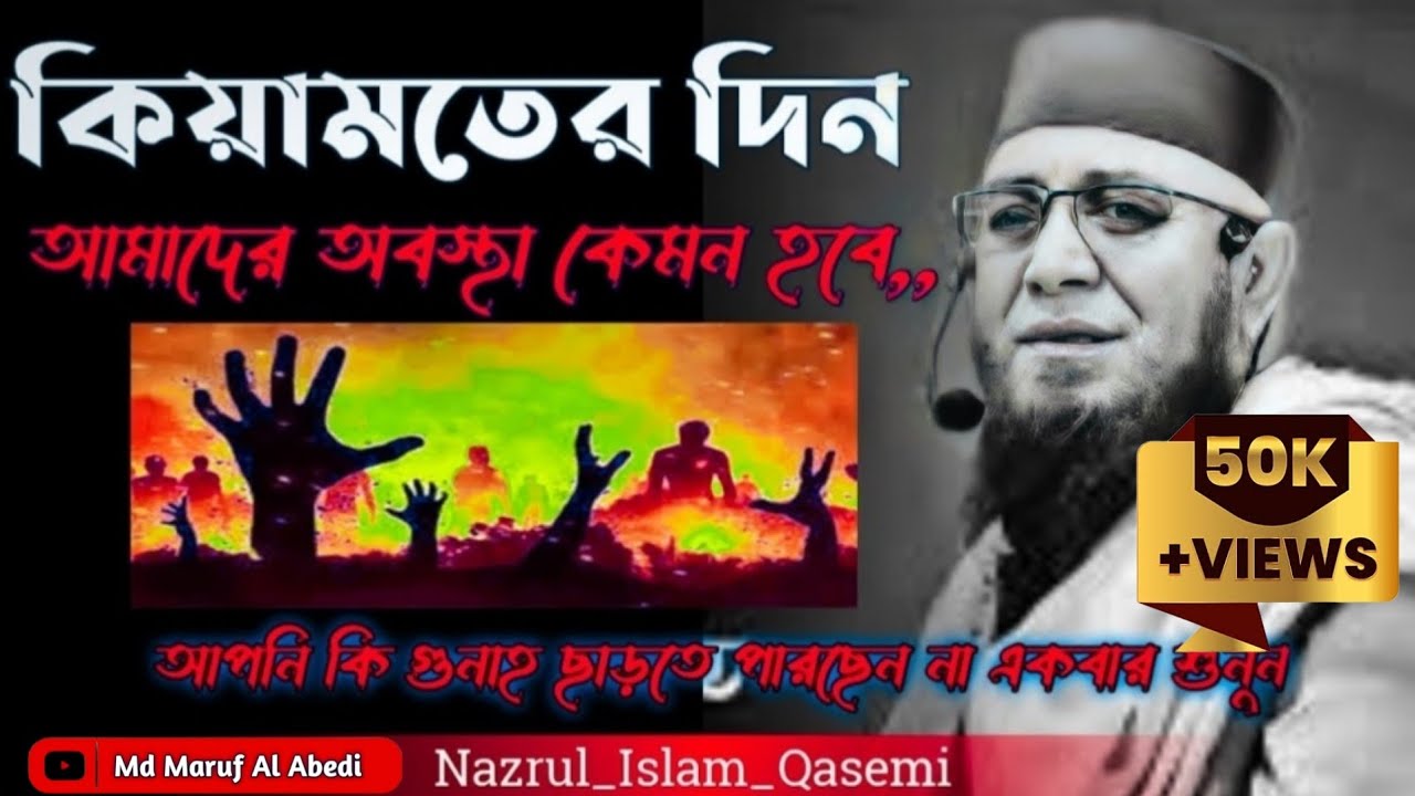 কিয়ামতের দিন কি অবস্থা হবে আমাদের/নজরুল_ইসলাম_কাসেমী ওয়াজ।#Nazrul_Islam_Qasemi