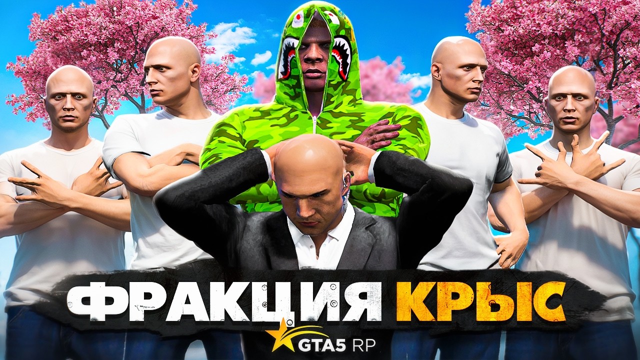 БАНДА НОВИЧКОВ задушила ЛИДЕРА ФРАКЦИИ КРЫС — GTA 5 RP