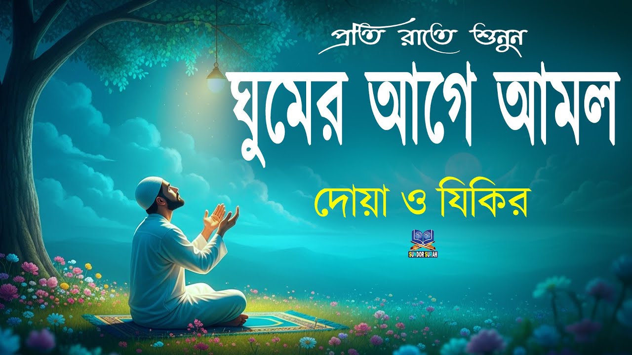 রাতের আমল দোয়া ও জিকির ঘুমের আগে আমলের নিয়তে শুনুন l Best Recitation By Alaa Aqel