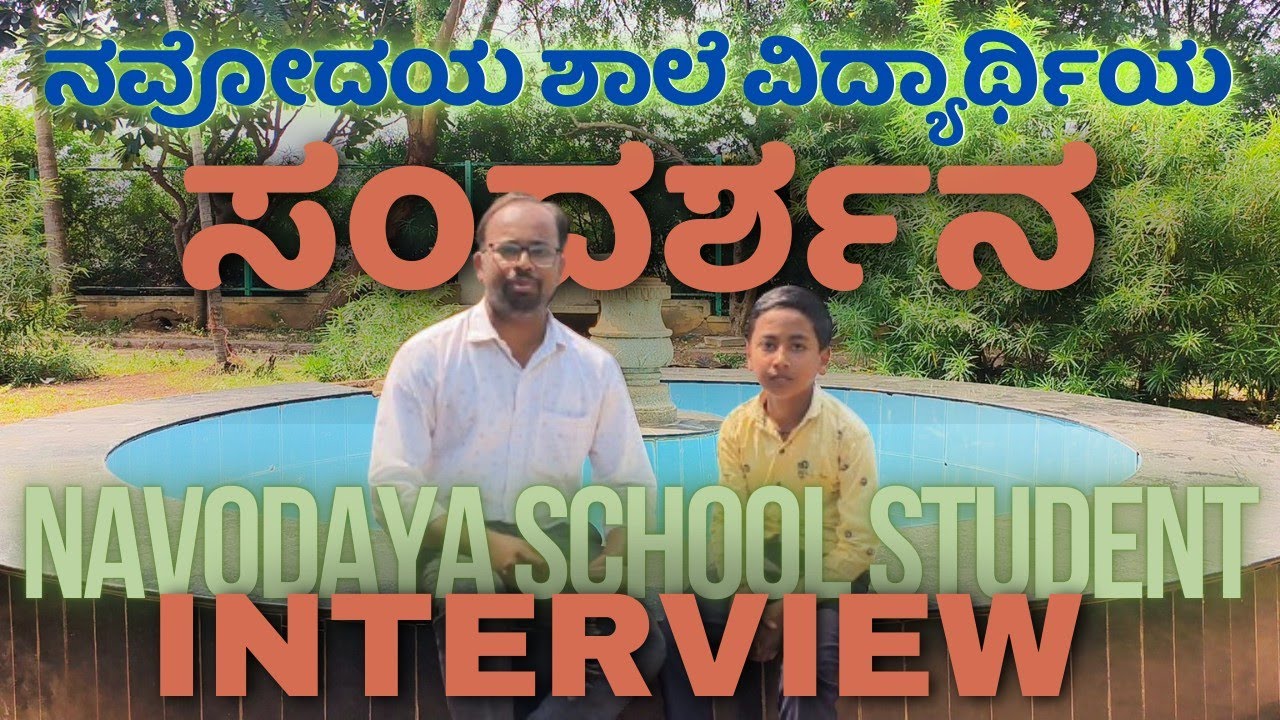 Navodaya Vidyalaya student Interview ನವೋದಯ ವಿದ್ಯಾಲಯದ ವಿದ್ಯಾರ್ಥಿಯ ಸಂದರ್ಶನ #jnv #jnvgadag #jnvstudent