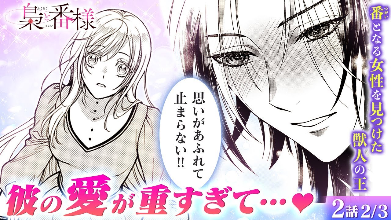 【恋愛漫画】求婚成立!? そうとは知らず、獣人の王からのプロポーズを受けた令嬢の運命は!?『梟と番様』最強の嫁入りシンデレラストーリー♡ 第2話 2/3【ボイスコミック/ゼロサム/ヤンデレ/溺愛】