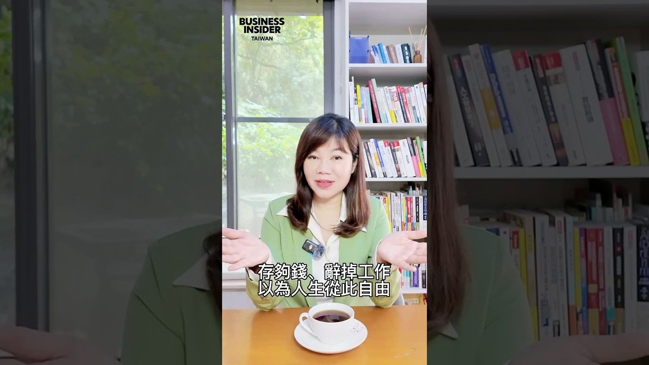 她30歲財富自由，半年後後悔了
