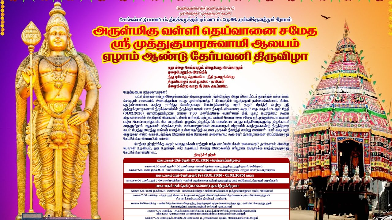 அருள்மிகு ஶ்ரீ முத்துகுமார சுவாமி கோவில் ஏழாம் ஆண்டு தேர் திருவிழா இடம்: முள்ளிக்கொளத்தூர் 