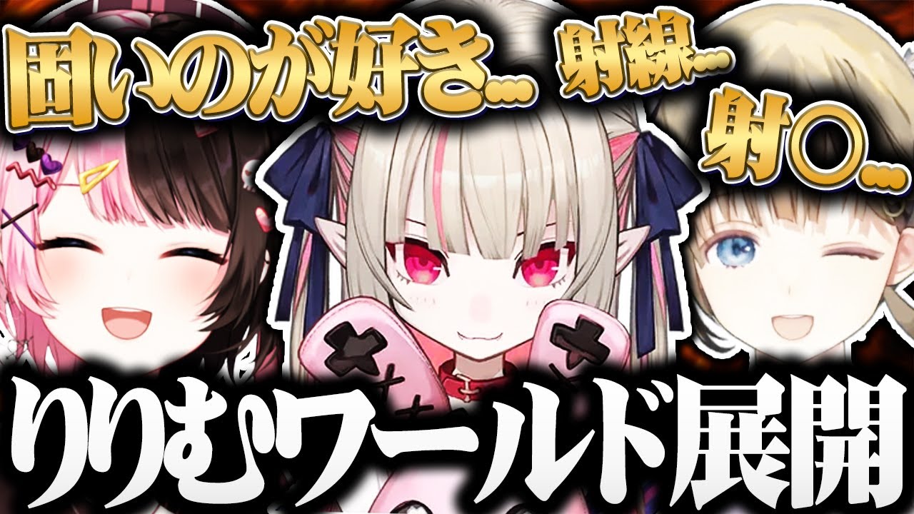 【面白まとめ】魔界ノりりむが展開するりりむワールドが面白すぎるww【橘ひなの/英リサ/魔界ノりりむ/ぶいすぽ】