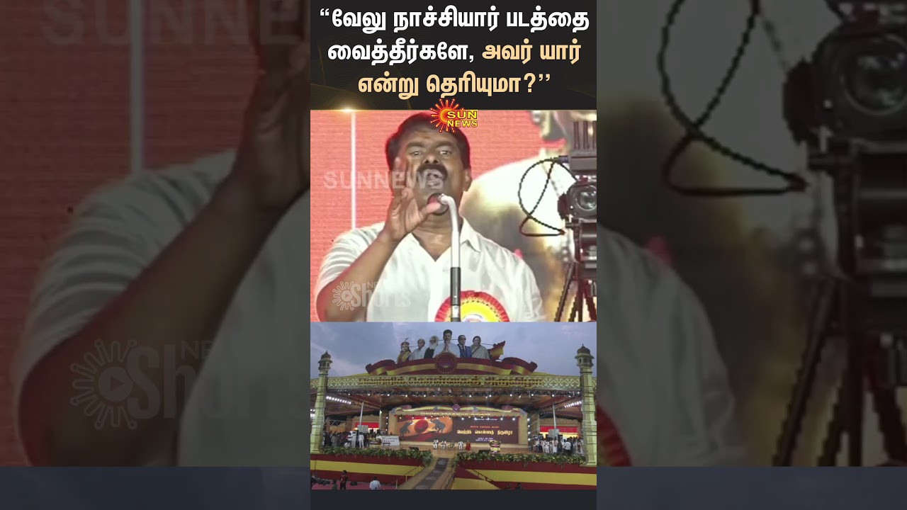 Seeman Speech about TVK Vijay | Velu Nachiyar | Maanadu | Sun News