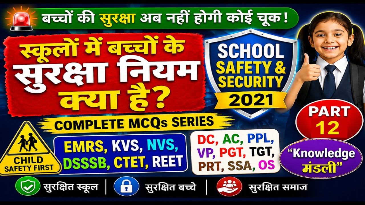 विद्यार्थियों के स्कूलों में  सुरक्षा एवं संरक्षण नियम क्या हैं ? | School safety guidelines-2021 |