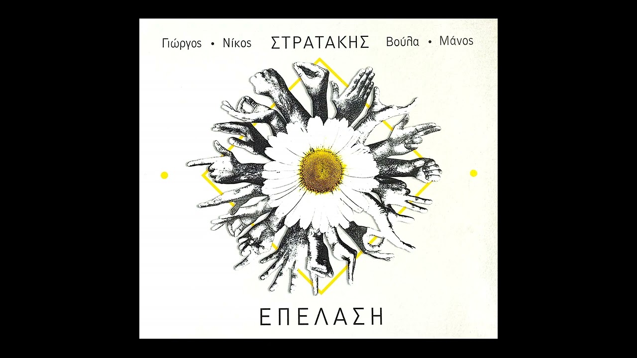 ΕΙΔΑ | ΓΙΩΡΓΟΣ & ΝΙΚΟΣ ΣΤΡΑΤΑΚΗΣ | ΕΠΕΛΑΣΗ | OFFICIAL MUSIC VIDEO © 2018