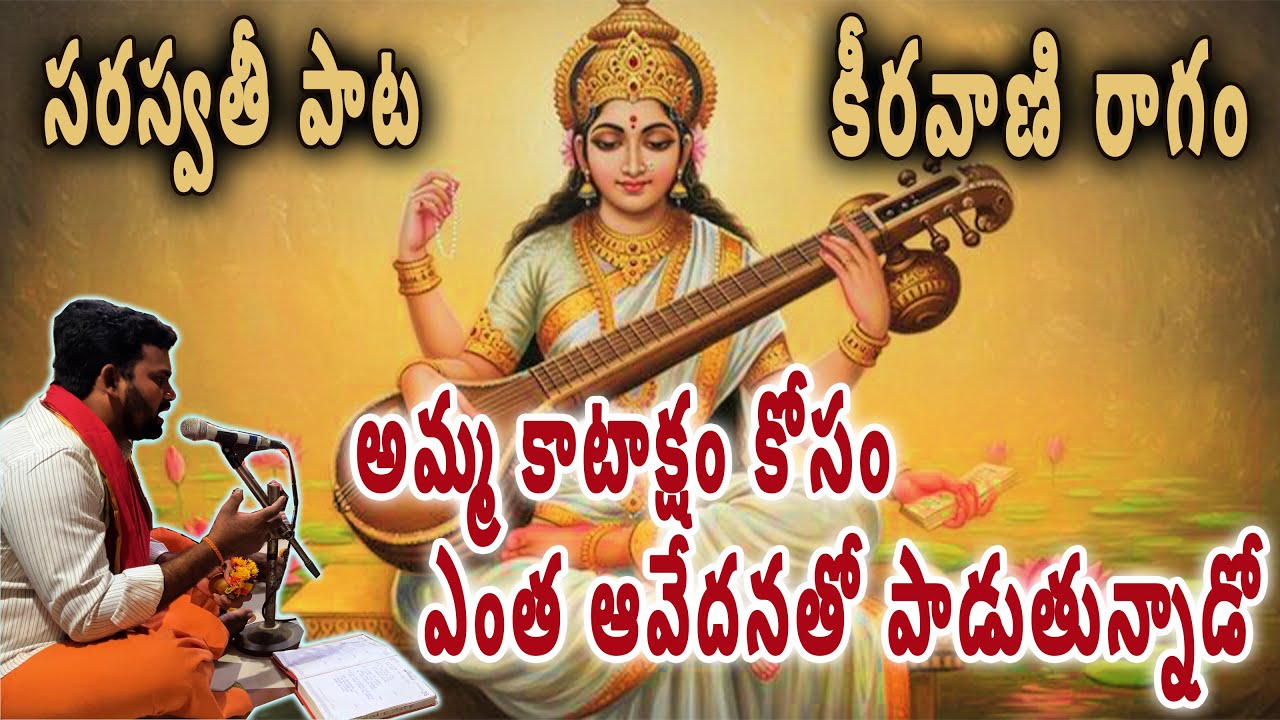 సరస్వతీ పాట| కీరవాణి రాగం|శ్రీమతి జయ భారతీ శ్రిత జన వినుత ఓం సరస్వతీ