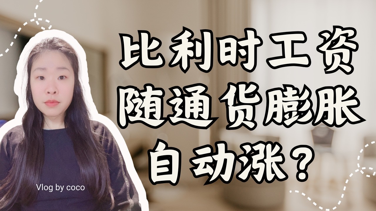 除了工资，我每年还多拿一个月“度假费”？深度拆解比利时工资自动指数化以及比利时的福利假期