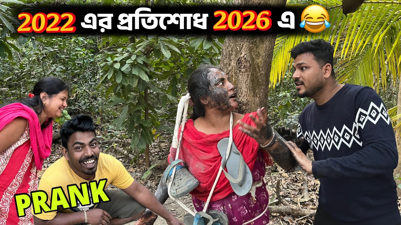 Revenge Prank 😂 2022 এর প্রতিশোধ 2026 এ নিলো 😜 Prank on Wife