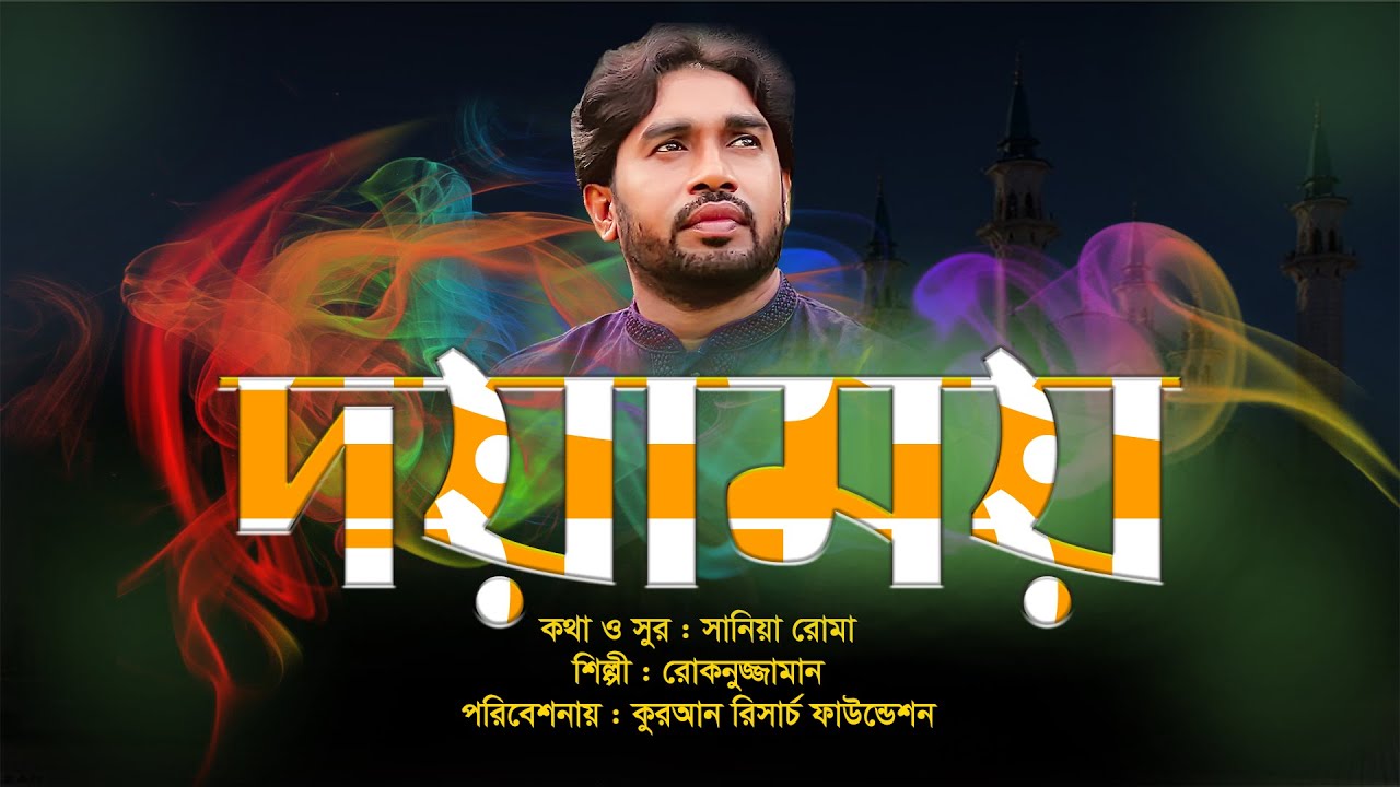 QRF Online - Bangla islamic song Rokonuzzaman -  ওগো দয়াময়
