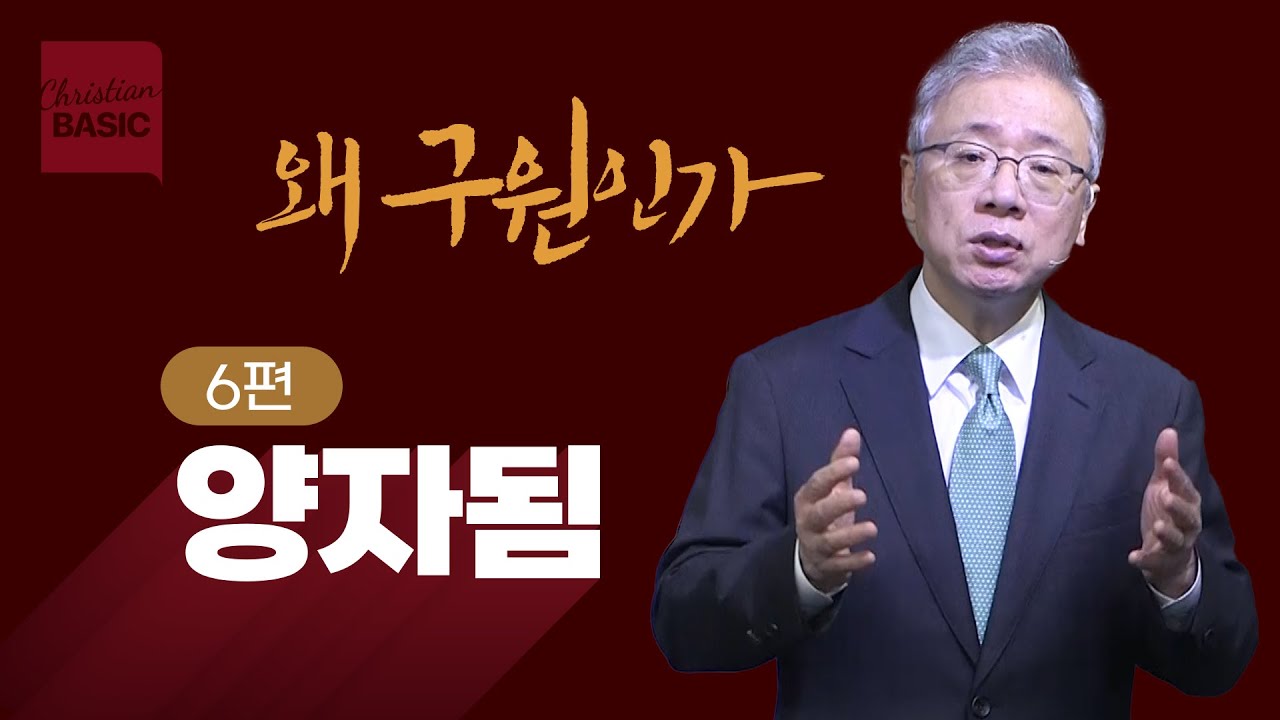 [크리스천 베이직] 왜 구원인가_6.양자됨 (갈라디아서 4:1-7)_조정민 목사