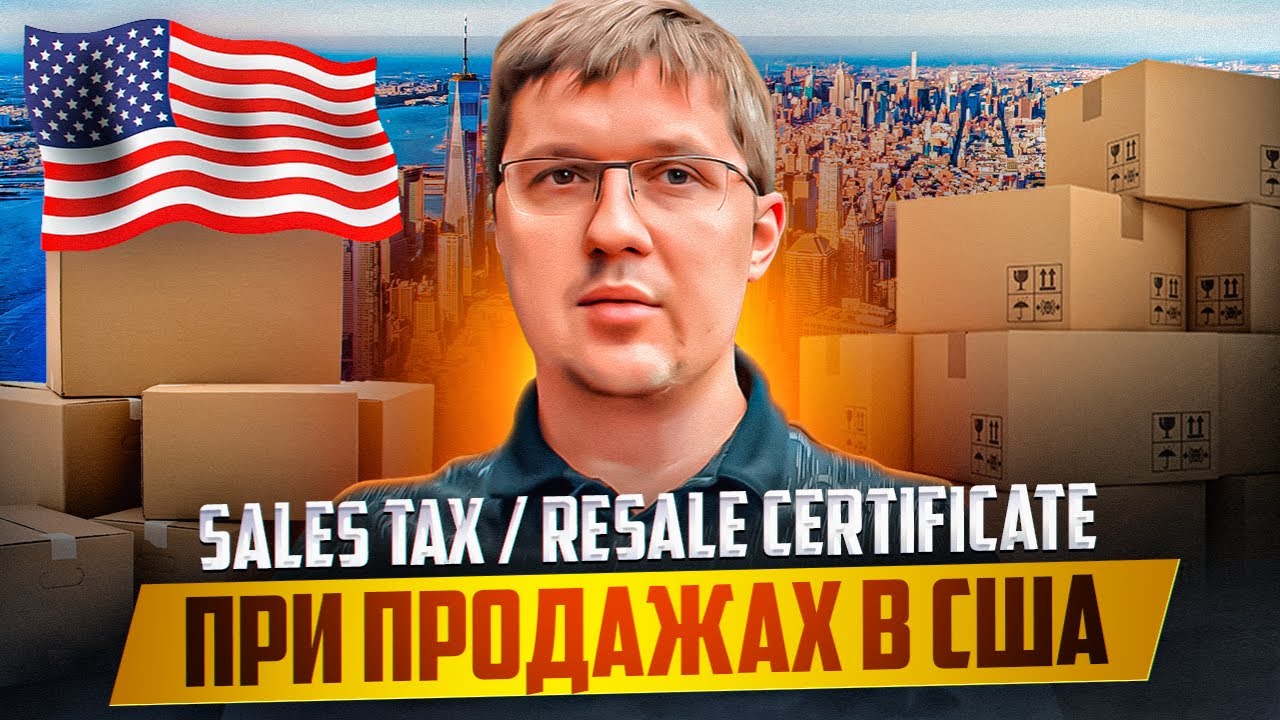 Sales Tax и Resale Certificate в США &mdash; налог на продажи для онлайн-торговли