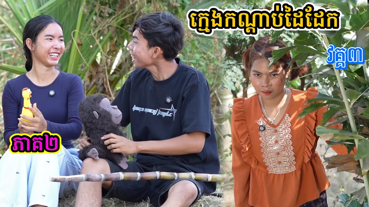 រឿង ក្មេងកណ្ដាប់ដៃដែក វគ្គ៣/ភាគ២