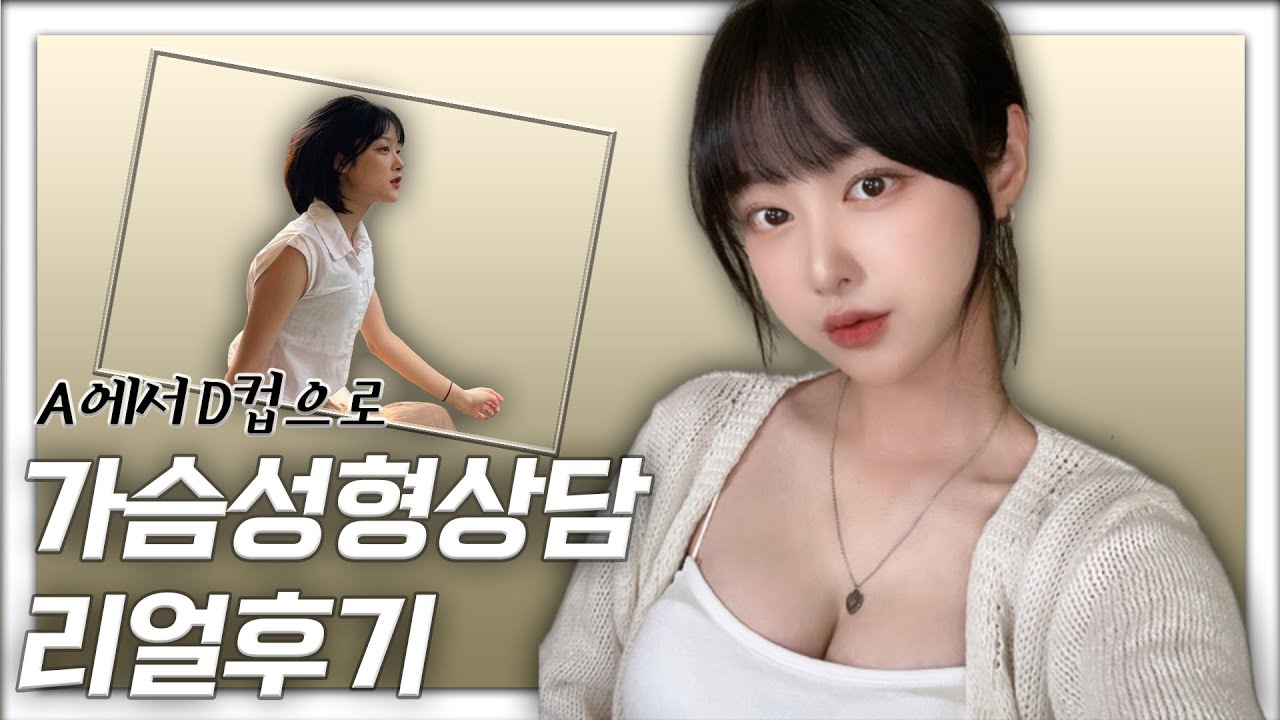 가슴성형 브이로그 2편 - 가슴성형상담 리얼후기 (A컵 에서 E컵으로)