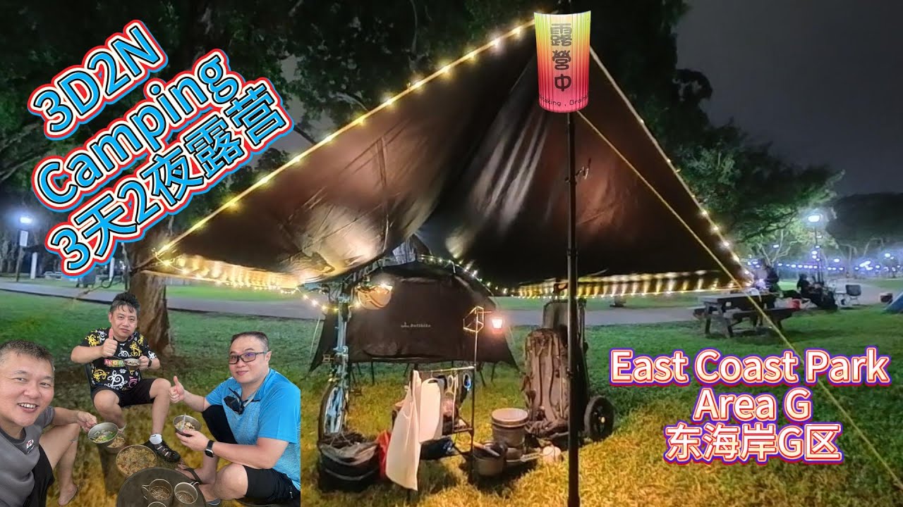 3 days 2 nights camping at Singapore East Coast Park Area G / 三天两夜新加坡东海岸公园 G 区露营