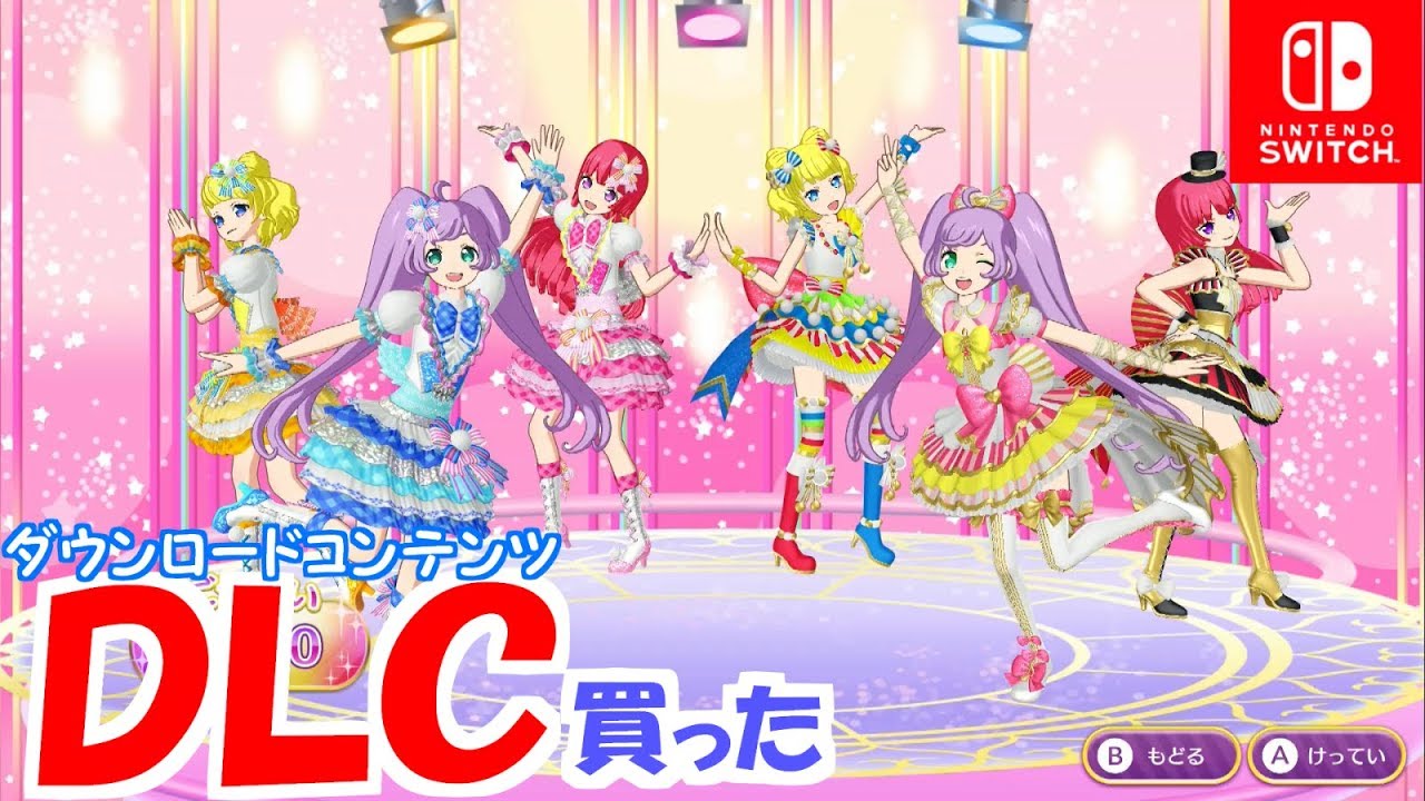 来たぜDLC！Ｗそらみスマイルしてみた！【Switch版プリパラプレイ動画】