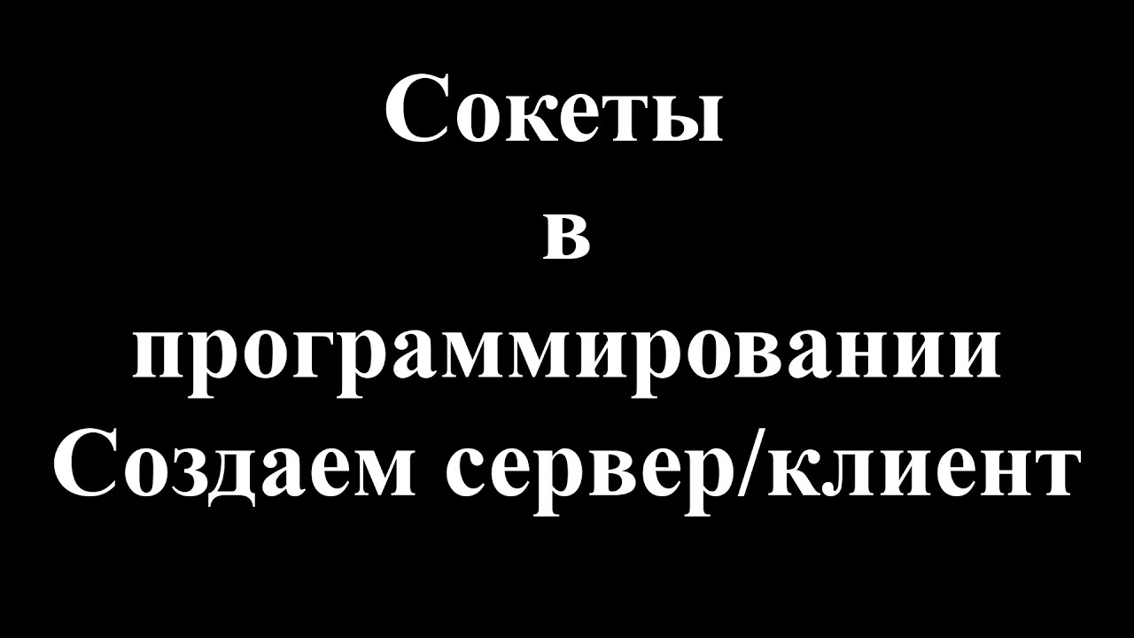 Сокеты в программировании. Пишем свой сервер и клиент.