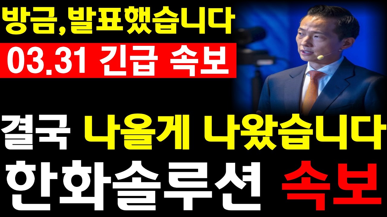 [한화솔루션 주가전망] 💥방금, 발표했습니다. 결국 나올게 나왔습니다. 필수시청 #한화솔루션주가 #한화솔루션